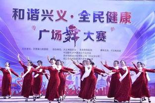 兴义新闻头条广场舞大赛,舞动风采角逐荣耀时刻